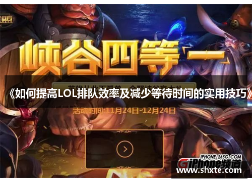 《如何提高LOL排队效率及减少等待时间的实用技巧》
