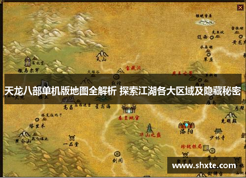 天龙八部单机版地图全解析 探索江湖各大区域及隐藏秘密