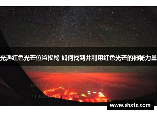 光遇红色光芒位置揭秘 如何找到并利用红色光芒的神秘力量