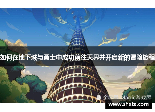 如何在地下城与勇士中成功前往天界并开启新的冒险旅程