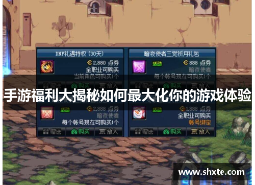 手游福利大揭秘如何最大化你的游戏体验
