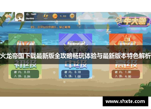 火龙帝国下载最新版全攻略畅玩体验与最新版本特色解析