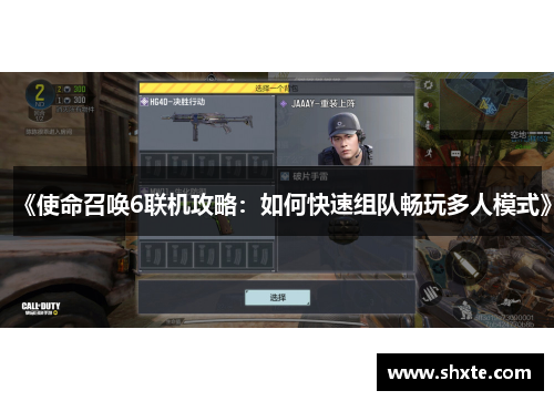 《使命召唤6联机攻略：如何快速组队畅玩多人模式》