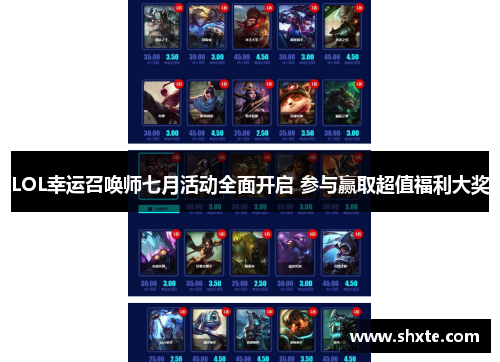 LOL幸运召唤师七月活动全面开启 参与赢取超值福利大奖