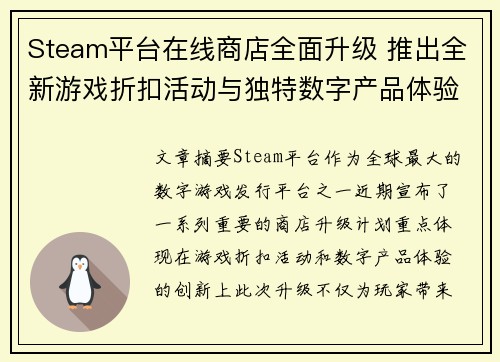 Steam平台在线商店全面升级 推出全新游戏折扣活动与独特数字产品体验