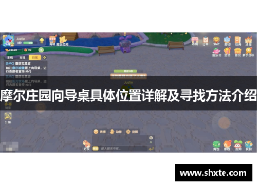 摩尔庄园向导桌具体位置详解及寻找方法介绍