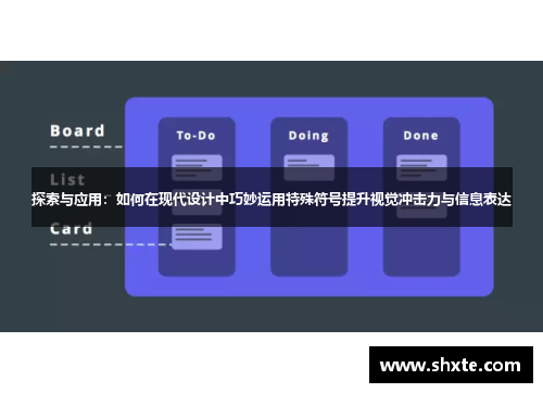 探索与应用：如何在现代设计中巧妙运用特殊符号提升视觉冲击力与信息表达