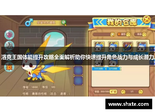 洛克王国体能提升攻略全面解析助你快速提升角色战力与成长潜力