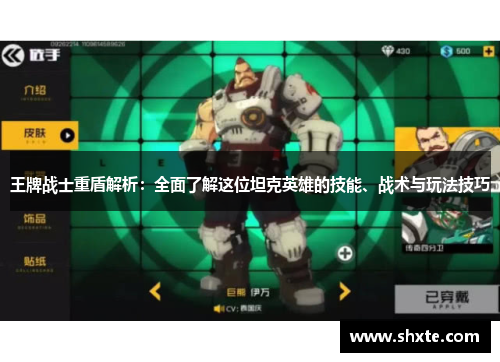王牌战士重盾解析：全面了解这位坦克英雄的技能、战术与玩法技巧