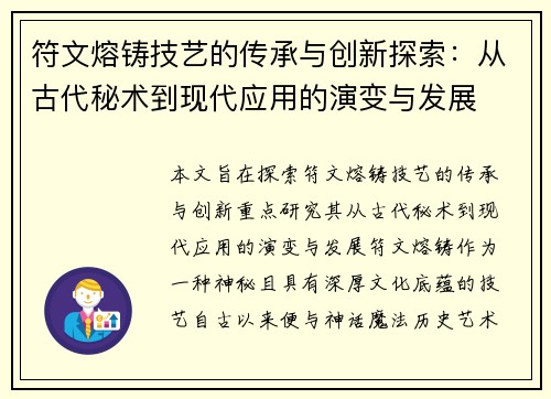 符文熔铸技艺的传承与创新探索：从古代秘术到现代应用的演变与发展