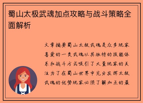 蜀山太极武魂加点攻略与战斗策略全面解析