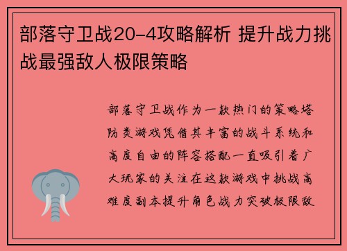 部落守卫战20-4攻略解析 提升战力挑战最强敌人极限策略