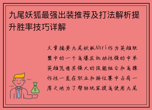 九尾妖狐最强出装推荐及打法解析提升胜率技巧详解