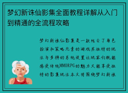 梦幻新诛仙影集全面教程详解从入门到精通的全流程攻略