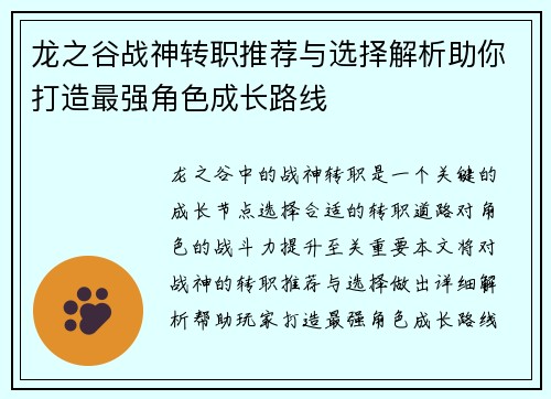 龙之谷战神转职推荐与选择解析助你打造最强角色成长路线