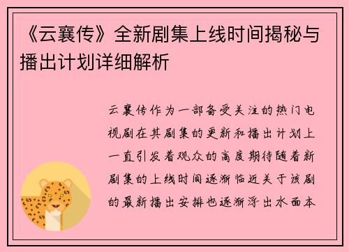 《云襄传》全新剧集上线时间揭秘与播出计划详细解析