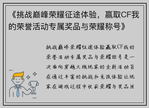 《挑战巅峰荣耀征途体验，赢取CF我的荣誉活动专属奖品与荣耀称号》