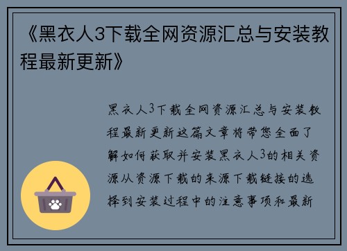 《黑衣人3下载全网资源汇总与安装教程最新更新》