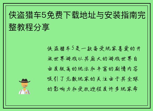 侠盗猎车5免费下载地址与安装指南完整教程分享