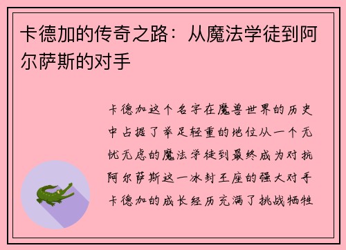 卡德加的传奇之路：从魔法学徒到阿尔萨斯的对手