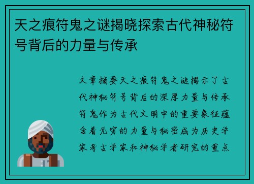 天之痕符鬼之谜揭晓探索古代神秘符号背后的力量与传承