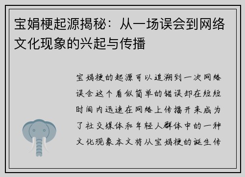 宝娟梗起源揭秘：从一场误会到网络文化现象的兴起与传播