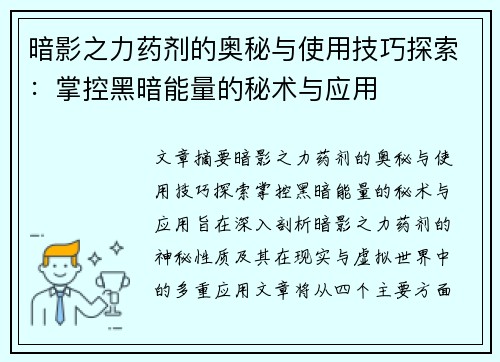 暗影之力药剂的奥秘与使用技巧探索：掌控黑暗能量的秘术与应用