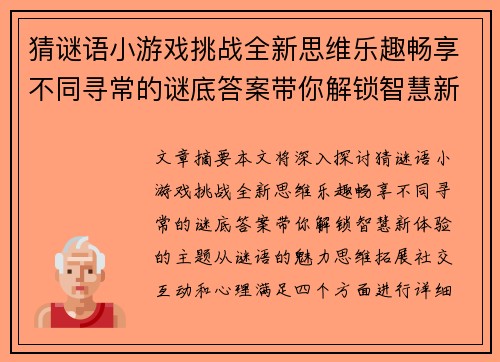 猜谜语小游戏挑战全新思维乐趣畅享不同寻常的谜底答案带你解锁智慧新体验
