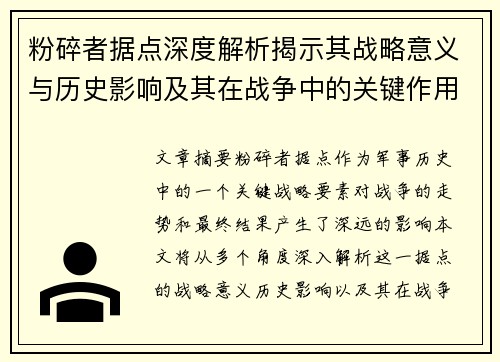 粉碎者据点深度解析揭示其战略意义与历史影响及其在战争中的关键作用