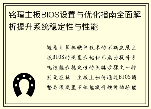 铭瑄主板BIOS设置与优化指南全面解析提升系统稳定性与性能