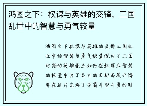 鸿图之下：权谋与英雄的交锋，三国乱世中的智慧与勇气较量