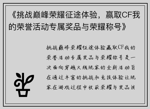 《挑战巅峰荣耀征途体验，赢取CF我的荣誉活动专属奖品与荣耀称号》
