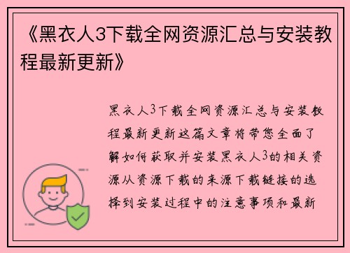 《黑衣人3下载全网资源汇总与安装教程最新更新》