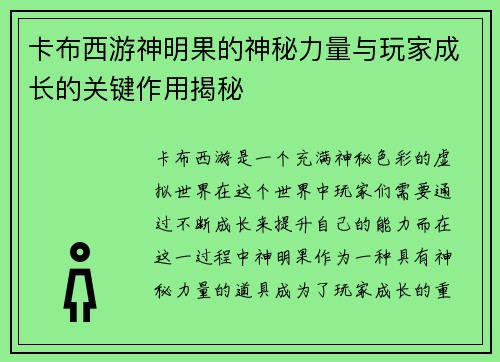 卡布西游神明果的神秘力量与玩家成长的关键作用揭秘