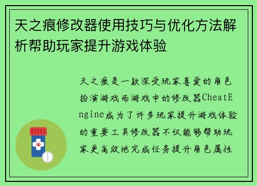 天之痕修改器使用技巧与优化方法解析帮助玩家提升游戏体验