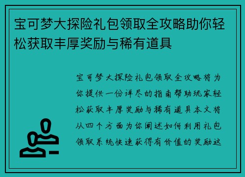 宝可梦大探险礼包领取全攻略助你轻松获取丰厚奖励与稀有道具