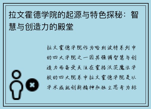 拉文霍德学院的起源与特色探秘：智慧与创造力的殿堂