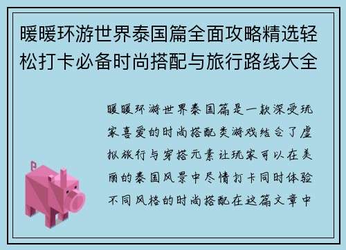 暖暖环游世界泰国篇全面攻略精选轻松打卡必备时尚搭配与旅行路线大全