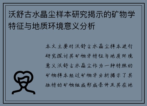沃舒古水晶尘样本研究揭示的矿物学特征与地质环境意义分析