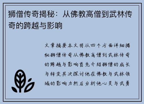 狮僧传奇揭秘：从佛教高僧到武林传奇的跨越与影响