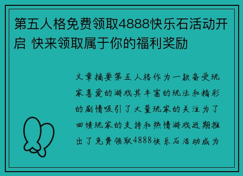 第五人格免费领取4888快乐石活动开启 快来领取属于你的福利奖励