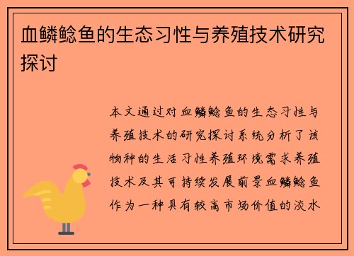 血鳞鲶鱼的生态习性与养殖技术研究探讨