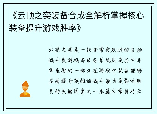 《云顶之奕装备合成全解析掌握核心装备提升游戏胜率》