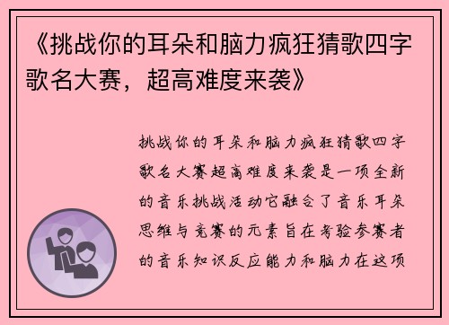 《挑战你的耳朵和脑力疯狂猜歌四字歌名大赛，超高难度来袭》