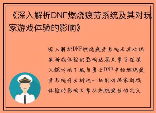 《深入解析DNF燃烧疲劳系统及其对玩家游戏体验的影响》