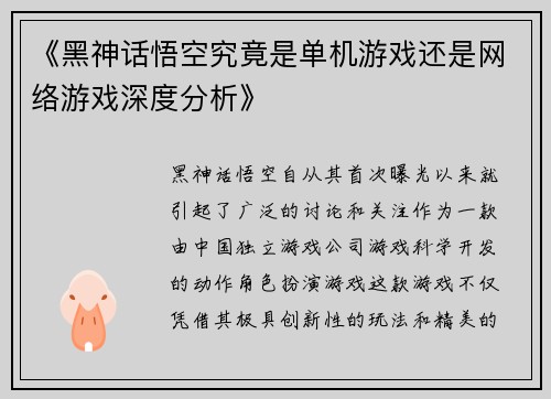 《黑神话悟空究竟是单机游戏还是网络游戏深度分析》