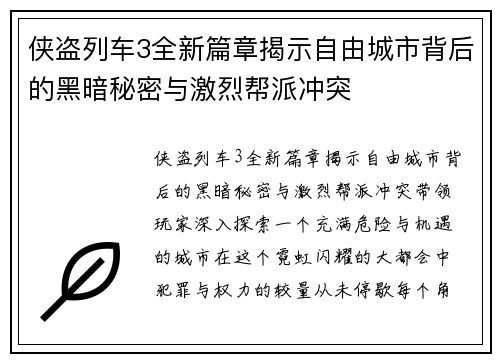 侠盗列车3全新篇章揭示自由城市背后的黑暗秘密与激烈帮派冲突