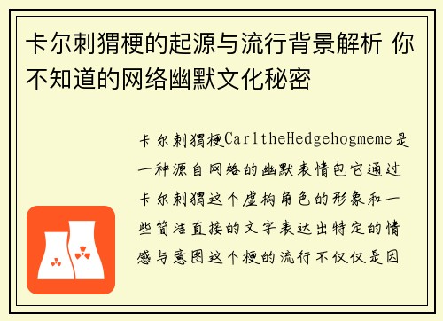 卡尔刺猬梗的起源与流行背景解析 你不知道的网络幽默文化秘密