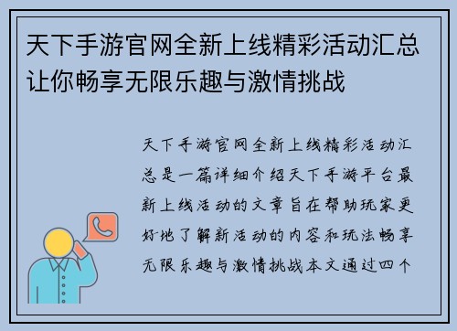天下手游官网全新上线精彩活动汇总让你畅享无限乐趣与激情挑战