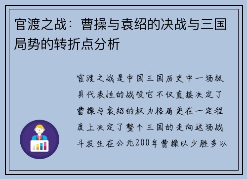 官渡之战：曹操与袁绍的决战与三国局势的转折点分析